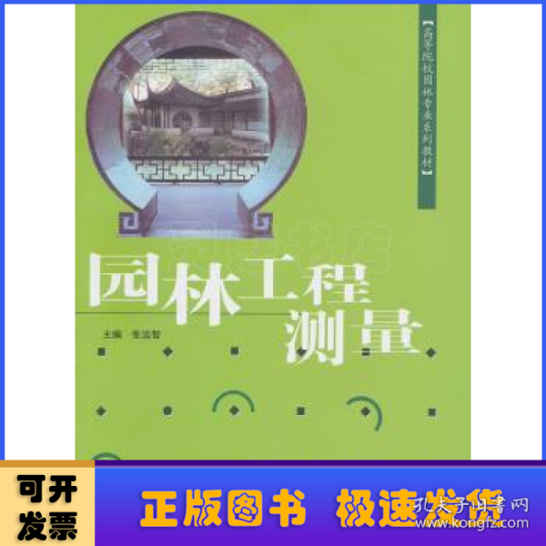 高等院校园林专业系列教材：园林工程测量