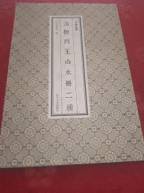 书画成都：清初四王山水册二种