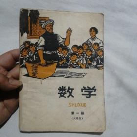 云南省小学试用课本 数学  第一册（大理版）1976年一版一印