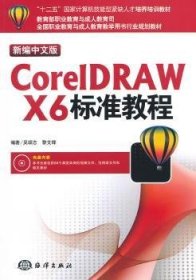 “十二五”国家计算机技能型紧缺人才培养培训教材：CorelDRAW X6标准教程（新编中文版）