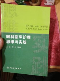 国内名院、名科、知名专家临床护理实践与思维系列丛书·眼科临床护理思维与实践