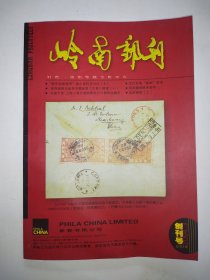 岭南邮刊创刊号2004