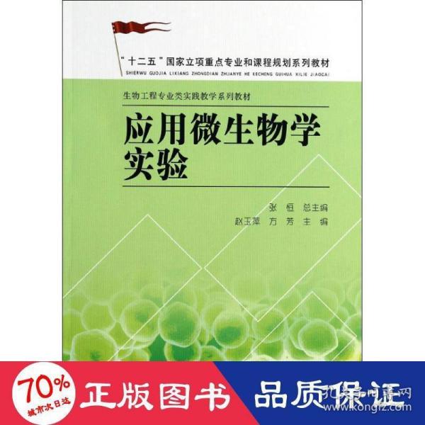 应用微生物学实验/“十二五”国家立项重点专业和课程规划系列教材·生物工程专业类实践教学系列教材