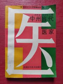 中州当代医家