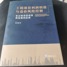 工程项目利润创造与造价风险控制——全过程项目创效典型案例实务