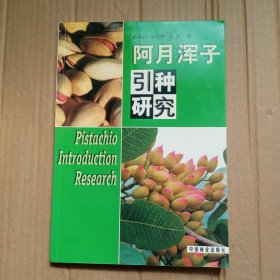 阿月渾子引種研究