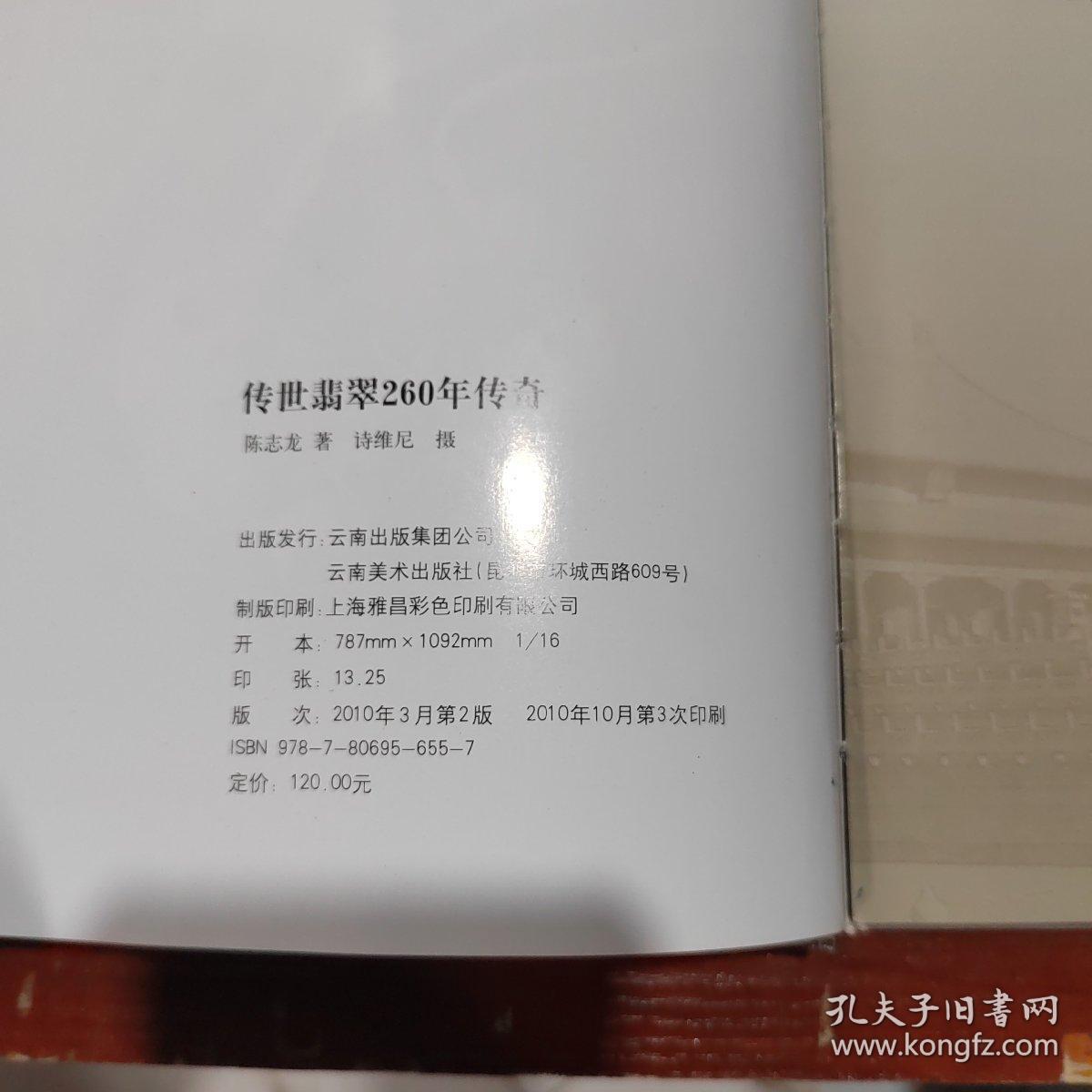 传世翡翠260年传奇 书衣略有破损