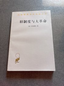 旧制度与大革命