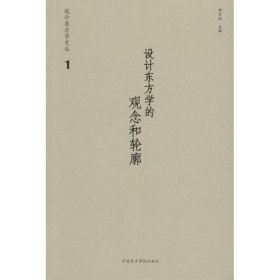 设计东方学的观念和轮廓