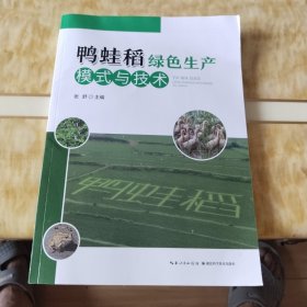 鸭蛙稻绿色生产模式与技术
