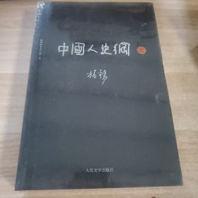 柏杨历史系列：中国人史纲（套装上下册）