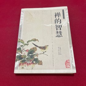 禅的智慧——传统文化经典