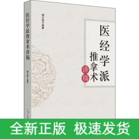 醫(yī)經(jīng)學(xué)派推拿術(shù)講稿