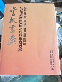 金秋书画   纪念毛泽东主席百年诞辰书画作品选