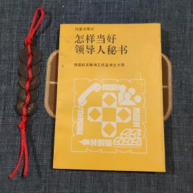 怎样当好领导人秘书