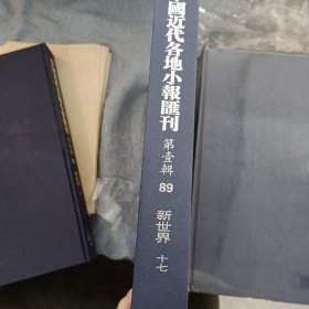 中国近代各地小报汇刊，第一辑，第八十九册
内收：
新世界第十七册
民國十二年十月六日至民國十三年四月卅日
全新仅拆封