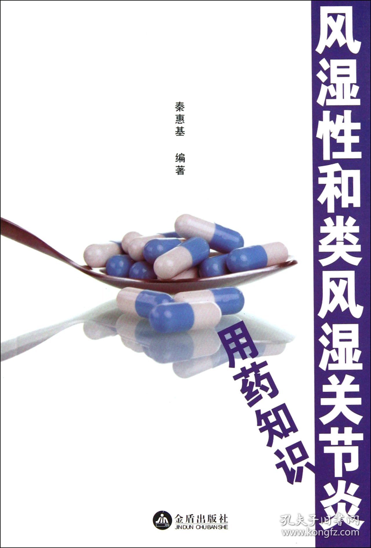 风湿性和类风湿关节炎用药知识 秦惠基 9787508272962 金盾