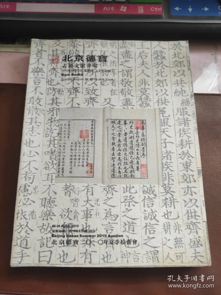 北京德宝2010年夏季拍卖会 :古籍文献专场