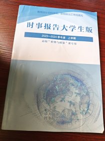 时事报告大学生版