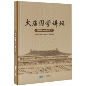 太庙国学讲坛（2013-2017）