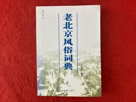 老北京风俗词典【首页有印章】实物拍图
