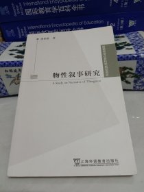 物性叙事研究