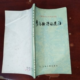 中国古典文学作品选读：李清照诗词选注