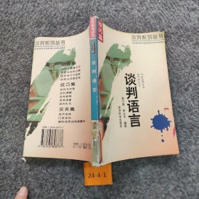 谈判语言姜小欣、张士光  编著普通图书/综合性图书
