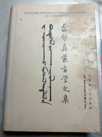 亦邻真蒙古学文集：内蒙古大学蒙古学研究中心学术著作系列