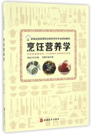 烹饪营养学(新编全国高等职业院校烹饪专业规划教材) 9787563734436