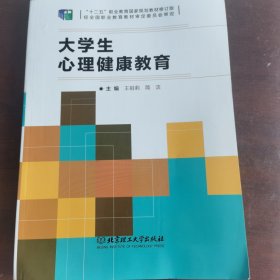 大学生心理健康教育(十二五职业教育国家规划教材修订版)