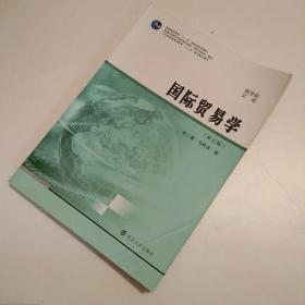 商学院文库：国际贸易学（第五版）/江苏省普通高等教育“十二五”规划重点教材