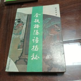 金瓶梅隐语揭秘