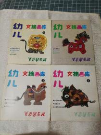 幼儿启蒙画库 全1-4册（孤本！）