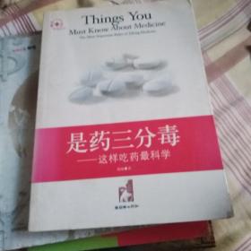 是药三分毒:这样吃药最科学:the most important rules of taking medicine