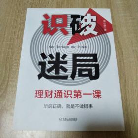 识破迷局：理财通识第一课