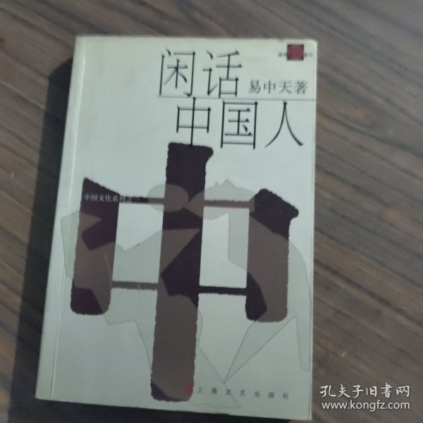 闲话中国人：品读中国书系之四