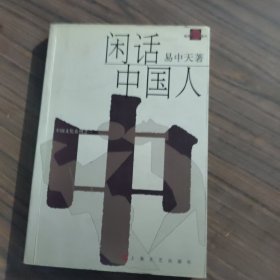 闲话中国人：品读中国书系之四