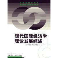 二手现代国际经济学理论发展综述中国世界经济学会组中国人民大学出版社2006-01-019787300076621