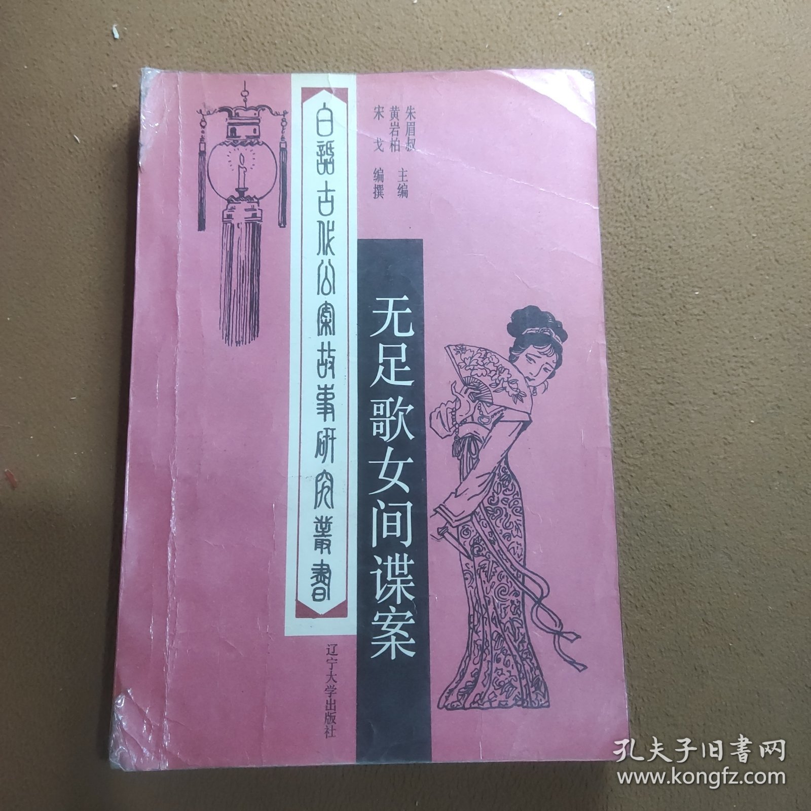 无足歌女间谍案