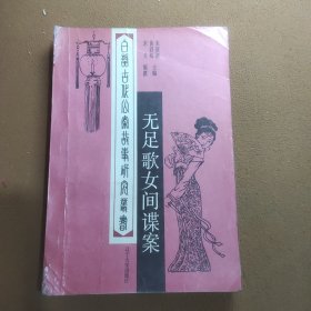 无足歌女间谍案