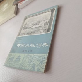 中国名胜词典 陕西分册