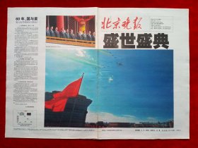 《北京晚报》2009—10—1，国庆60周年 大阅兵特刊