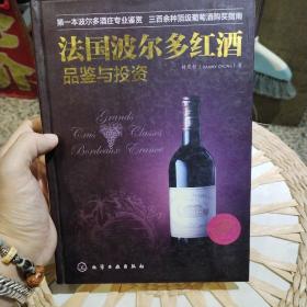 法国波尔多红酒品鉴与投资  钟茂桢（Danny Chung）  著  化学工业出版社9787122152589