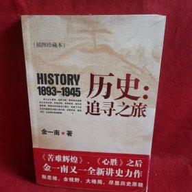 历史：追寻之旅（插图珍藏本）