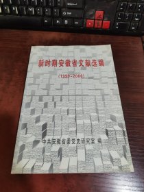 新时期安徽省文献选编（1999~2000）