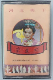 河北梆子磁带《宝莲灯》 齐花坦、田春鸟、裴艳玲主唱 带唱词