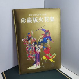 珍藏版火花集 中国古典文学四大名著