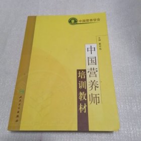 中国营养师培训教材