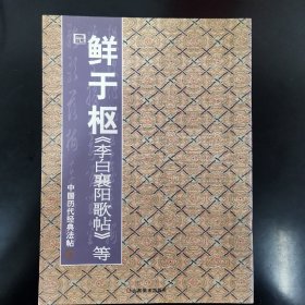 鲜于枢《李白襄阳歌》等